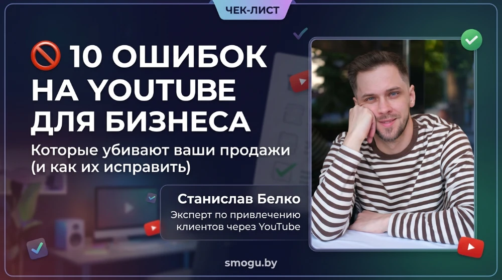 ЧЕК-ЛИСТ «10 ОШИБОК НА YOUTUBE ДЛЯ БИЗНЕСА». Ошибки на youtube для бизнеса