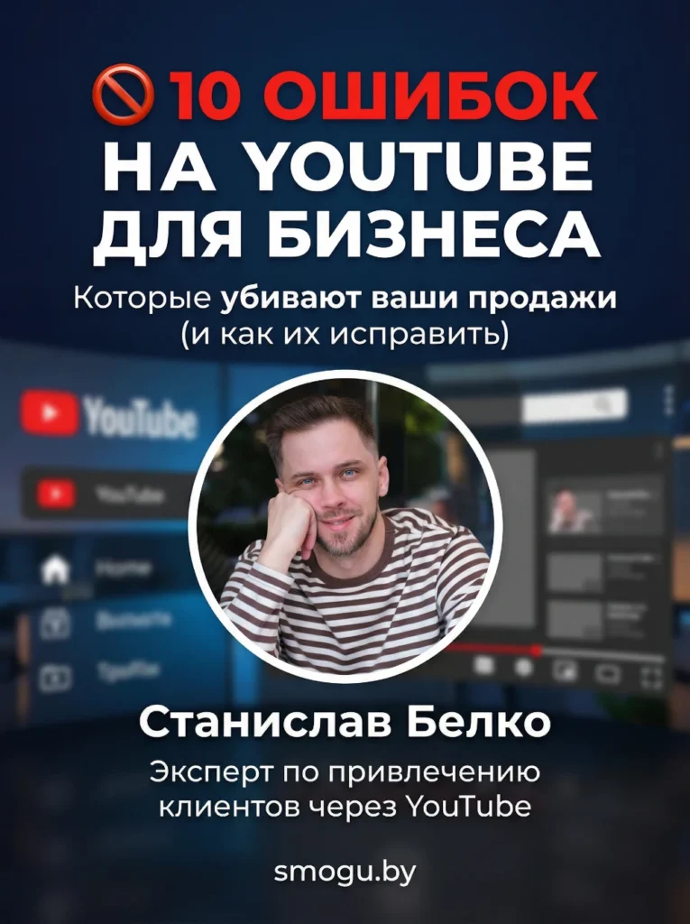 10 ОШИБОК НА YOUTUBE ДЛЯ БИЗНЕСА